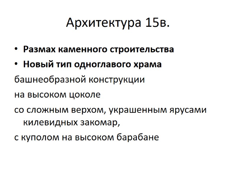 Архитектура 15в. Размах каменного строительства Новый тип одноглавого храма  башнеобразной конструкции  на